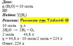 Сколько литров водорода выделится при разложении 10 моль воды?