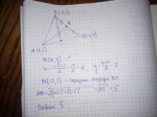 Вершинами треугольника abc есть точки а (3; 2) б (-1 4) с (-3 0) найдите длину медианы ам проведенно