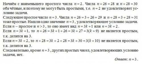 Найдите все натуральные n, для каждого их которых все три числа n, n+26, n+28 являются простыми числ