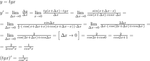 y=tgx\\\\y'=\lim\limits _{\Delta x \to 0}\frac{\Delta y}{\Delta x}=\lim\limits _{\Gelta x \to 0}\frac{tg(x+\Delta x)-tgx}{\Delta x}=\lim\limits _{\Delta x \to 0}\frac{sin(x+\Delta x-x)}{cos(x+\Delta x)\cdot cosx\cdot \Delta x}=\\\\=\lim\limits _{\Delta x \to 0}\frac{sin\Delta x}{\frac{1}{2}\cdot (\, cos(x+\Delta x+x)+cos(x+\Delta x-x)\, )\cdot \Delta x}=\lim\limits _{\Delta x \to 0}\frac{2\Delta x}{\Delta x\cdot (\, cos(2x+\Delta x)+cos\Delta x\, )}=\\\\=\lim\limits_{\Delta x \to 0}\frac{2}{cos(2x+\Delta x)+cos\Delta x}=\Big [\, \Delta x\to 0\, \Big ]=\frac{2}{cos2x+cos0}=\frac{2}{cos2x+1}=\\\\=\frac{2}{2cos^2x}=\frac{1}{cos^2x}\\\\(tgx)'=\frac{1}{cos^2x}