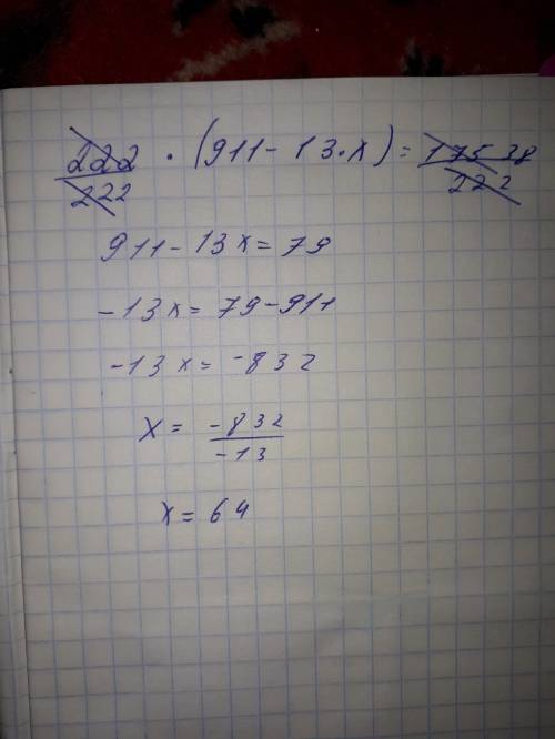 222×(911-13×x)=17538 как решить это уравнение?