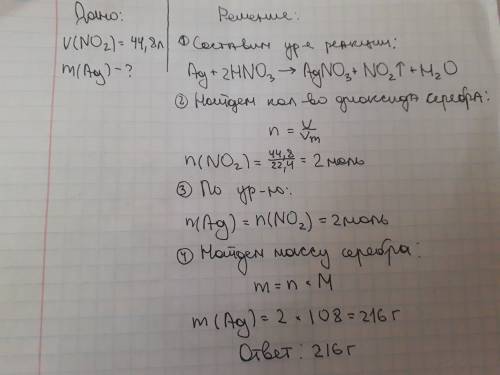 При взаимодействии серебра с концентрированной азотной кислотой выделилось 44,8 л диоксида азота (н.