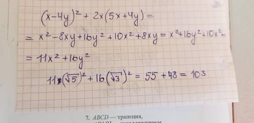 Найдите значение выражения (х-4у)^2+2х(5х+4у) при х=√5 у=√3.