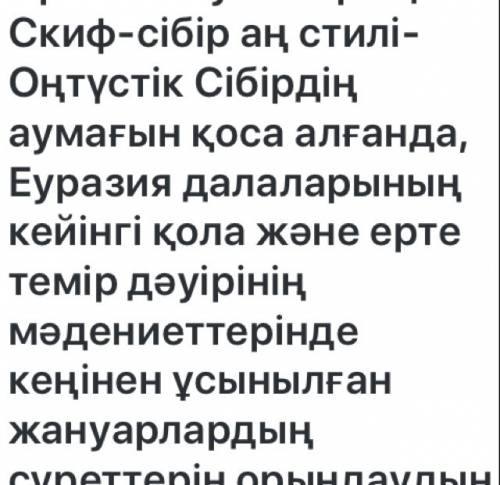 Переведите: скифо-сибирский звериный стиль — особая манера исполнения изображений животных, широко п