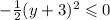 - \frac{1}{2} (y + 3) ^{2} \leqslant 0