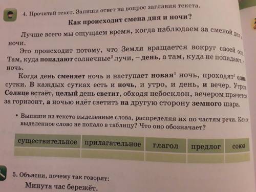 Прочитай текст .запиши ответ на вопрос заглавия текста.как происходит смена дня и ночи? лучше всего