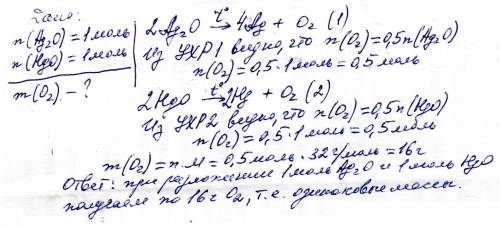 Определите, одинаковые ли массы кислорода можно получить при разложении 1 моль оксида серебра (i) и
