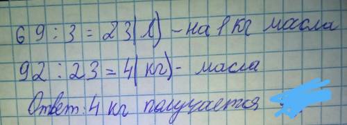 Из 69л молока получается 3 кг масла . сколько получится масла из 92 кг масла. сделайте краткую запис