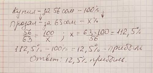 Продавец купил мяч за 56 сом и продал за 63 сом. какой процент прибыли у него?