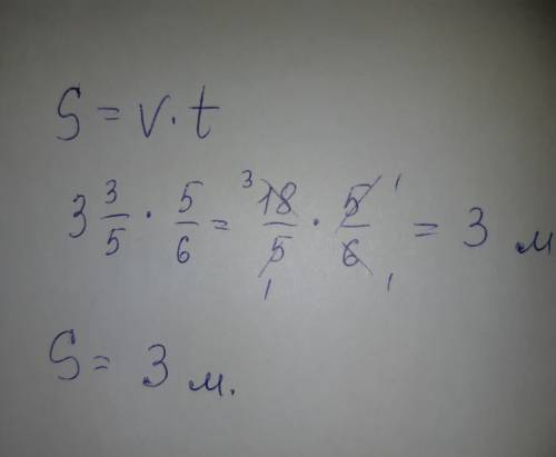 Найдите по формуле пути s равно vt значение s, если: v=3 3/5 м /мин, t=5/6 48