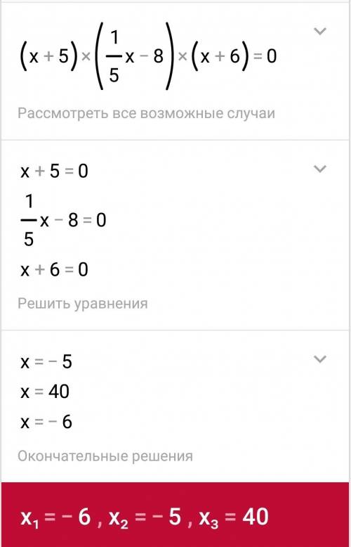 Решить уравнение: (x+5)(0,2x-8)(x+6)=0