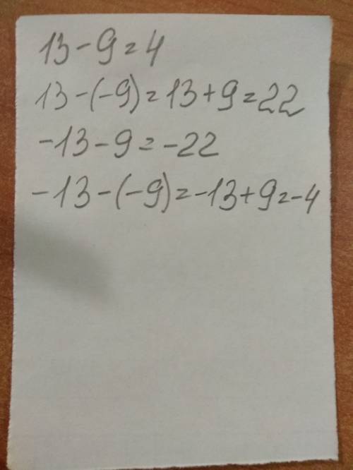 Найдите значение разности , 15 . 1) 13 - 9 2) 13 - ( -9 ); 3) - 13 - 9 4) -13 - ( -9 ).