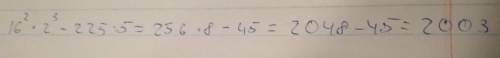 16 в квадрате ×2 в кубе - 225÷5 в квадрате