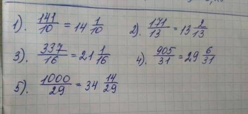 Переведи в смешанное число неправильные дроби: 141/10,171/13,337/16,905/31,1000/29,