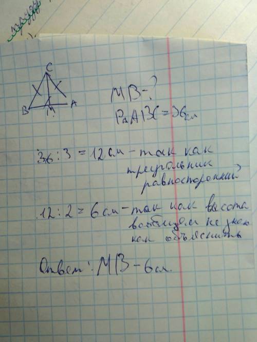 Треугольник abc равностороний,cm его высота. периметр треугольника 36 см. найти mb