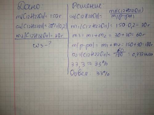 К150%г 20%-го раствора сахара добавили 30г сахара.найдите массовую долю вещества в полученном раство