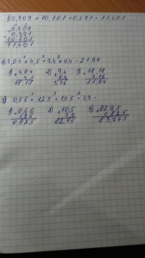 A)0,909+10,101+0,391= b)4,04*4,5+9,4*0,4= b)0,66*1,25+1,05*7,9= p.s в столбик