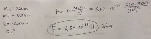 Два тела массой 200 кг и 500 кг приблизить друг к другу на расстоянии 1000м какова сила их взаимного