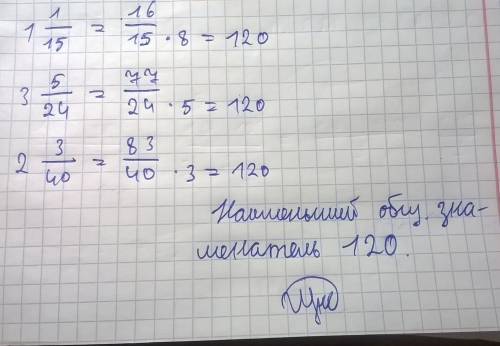 Наименьший общий знаменатель 1 целых 1/15, 3 целых 5/24 и 2 целых 3 /40