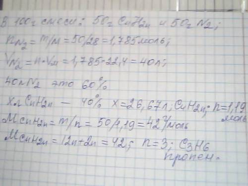 Азот смешан с алкеном . в этой газовой смеси объемная доля алкена 40% ,а массовая 50%. какой алкен н