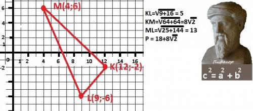 Найдите периметру треугольника klm, если k (12; -2) l (9; -6) m (4: 6)