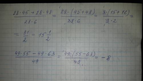 1)сократите дроби 28*45+28*48и28*6 2)сократите дроби 49*55-49*63и49