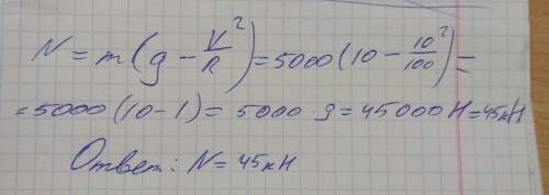 Автомобиль массой 5 т движется с постоянной по модулю скоростью 10 м/с по выпуклому мосту радиусом 1