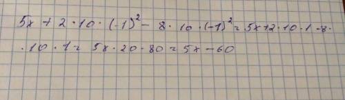 Найдите значение многочлена: 5x+2ab²-8ab² при a= 10 ; b= -1