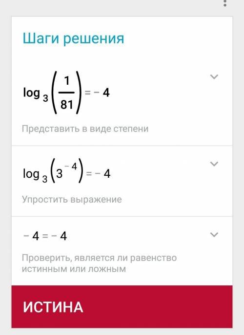 А)log3 1/81=-4 b)log16 1=0 в) log4 16 =2 г)log5 125=3 с решением