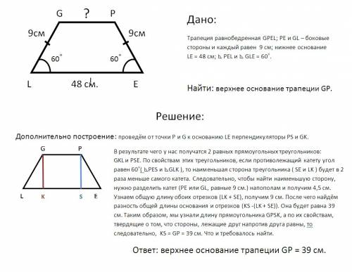 Большее основание равнобедренной трапеции 48, боковая сторона 9 острый угол 60 градусов ,найдите мен