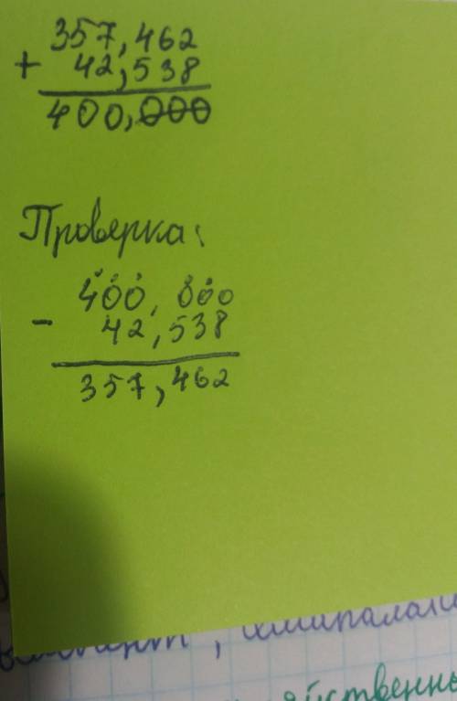 Выполни сложение и проверь вычитание 89.031+11.069= 357.462+42.538= с столбиком да или нет я незнаю?