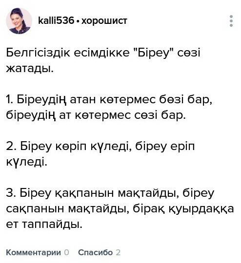 Құрамында белгісіздік есімдіктері бар 2мақал мәтелтауап айт