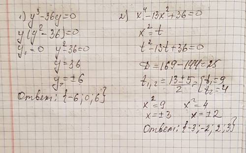 Решите уравнение: 1. y³-36y=0 2. x⁴-13x²+36=0