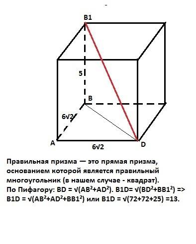 Обчисліть діагональ правильної чотирикутної призми з лінійним вимірами 6√2, 6√2, 5 см