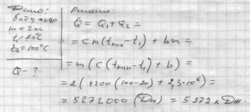 Какое количество теплоты необходимо затратить, чтобы 2кг воды, взятой при температуре 20 градусов, д