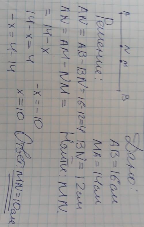 На отрезке ab равно 16 см отметили точку m такую что a m 14 см и точку m такую что ввн 12 см найдите