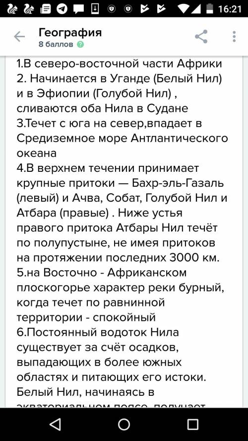 Описать реку нил по плану - 1. положение 2. исток,устье и длина 3. направление движения и зависимост