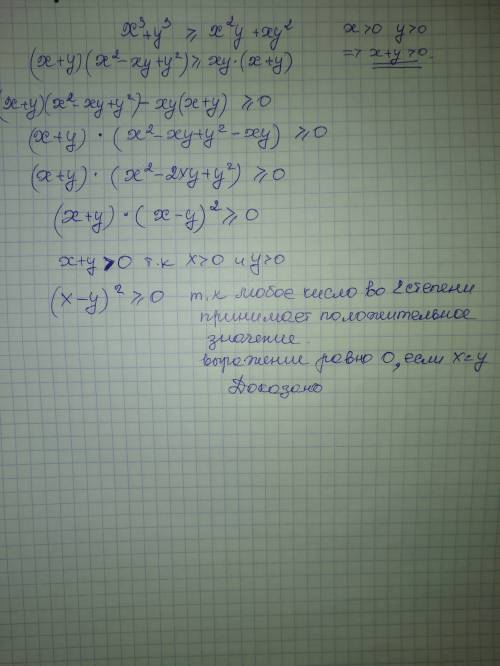 Х³+у³ больше или равно х²у+ху²(х больше нуля , у больше нуля) расписать подробно