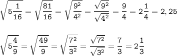 \tt\displaystyle \sqrt{5\frac{1}{16}}=\sqrt{\frac{81}{16}}=\sqrt{\frac{9^{2}}{4^{2}}}=\frac{\sqrt{9^{2}}}{\sqrt{4^{2}}}=\frac{9}{4}=2\frac{1}{4}=2,25\\\\\\\sqrt{5\frac{4}{9}}=\sqrt{\frac{49}{9}}=\sqrt{\frac{7^{2}}{3^{2}}}=\frac{\sqrt{7^{2}}}{\sqrt{3^{2}}}=\frac{7}{3}=2\frac{1}{3}