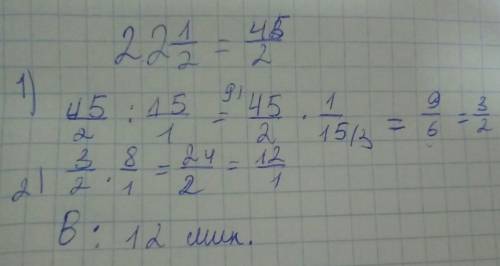 Для изготовления 15 одинаковых коробок требуется 22 целых 1/2 минут .сколько времени потребуется для
