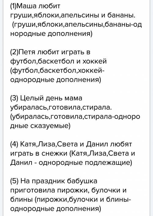 Составьте 5 предложений с однородными членами предложения