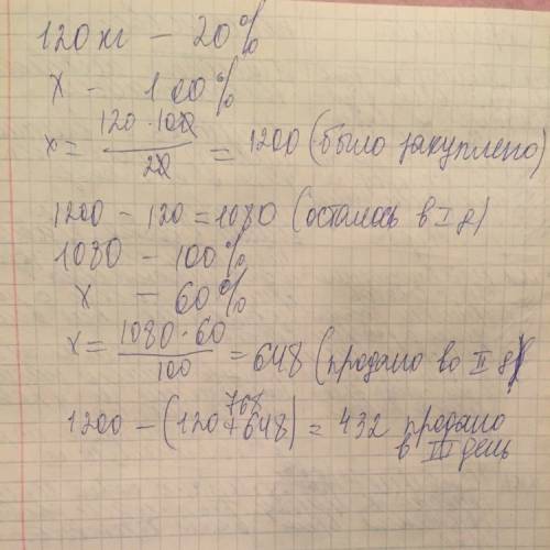 Предприниматель закупил свеклу.в первый день было продано 120кг,что составило 20% всей партии,во вто