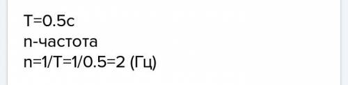 Вентилятор кондиционер совершает 1 оборот за 0,5 секунд с какой частотой он вращается