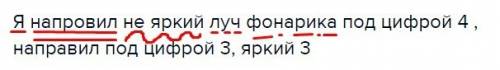 Янапровил не яркий луч фонарика под цифрой 4 , направил под цифрой 3, яркий 3