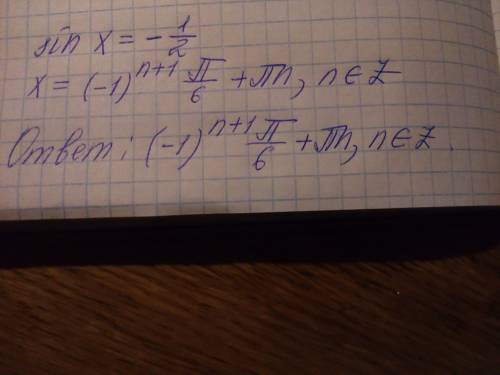 Как записать ответ, если синус отрицательный. например: sinx=-1/2 в общем виде ответ нужен