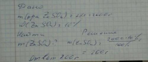 Сколько граммов вещества нужно взять для приготовления: 2 кг 10 %-ного раствора сульфата цинка?