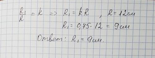 Какой радиус имеет окружность,в которую при гомотетии с коэффициентом к=0,75 переходит окркжность с