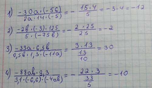 Выражения: 1)-30a*(-56)/2a*14*(-5); 2)-2b*(-3)*125/5*(-75b); 3)-33a*6,5b/0,5b*1,3*(-11a); 4)-88ab*9,