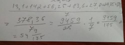 Найдите среднее арифметическое чисел: 13,1; 142; 56,25 83,6 27,8 27,85 27,76