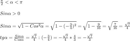 \frac{\pi} {2}< \alpha< \pi \\\\Sin\alpha0\\\\Sin \alpha= \sqrt{1-Cos^{2}\alpha} = \sqrt{1-(-\frac{3}{4})^{2}}= \sqrt{1-\frac{9}{16}}= \sqrt{\frac{7}{16}}= \frac{\sqrt{7}} {4}\\\\tg\alpha =\frac{Sin\alpha} {Cos\alpha} = \frac{\sqrt{7}} {4}: (-\frac{3}{4})=- \frac{\sqrt{7} } {4}* \frac{4}{3}=- \frac{\sqrt{7}} {3}